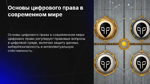 Цифровое право