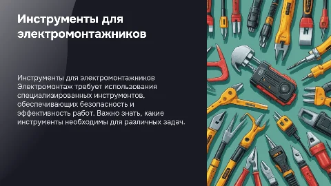 картинки инструментов для электромонтажников