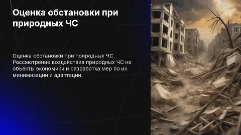 Оценка обстановки на объектах экономики при ЧС