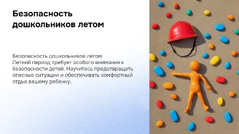 Безопасность детей дошкольного возраста в летний период