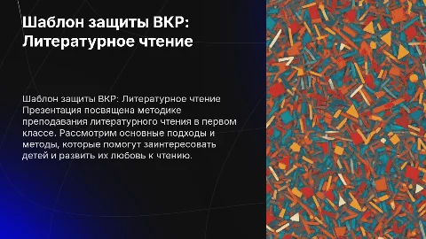 Шаблон для защиты вкр по литературному чтения 1 класс