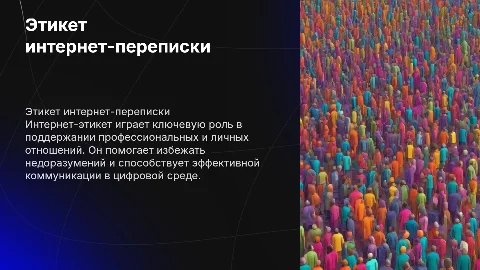 Этикет интернет-переписки