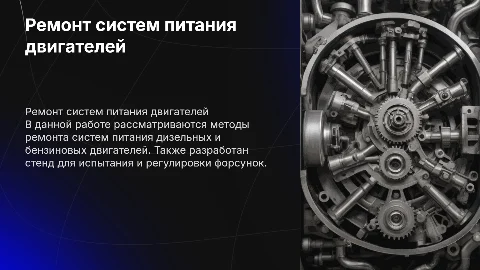 Ремонт системы питания двигателей: дипломная работа и стенд