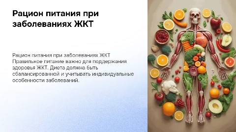 рацион питания для людей с заболеваниями жкт