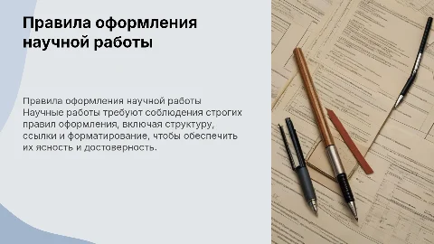 Правила оформления научной работы