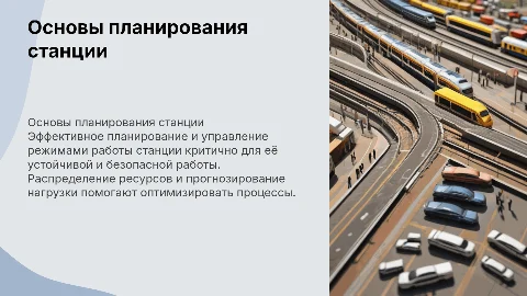 Основы планирование и управление режимами работы станции