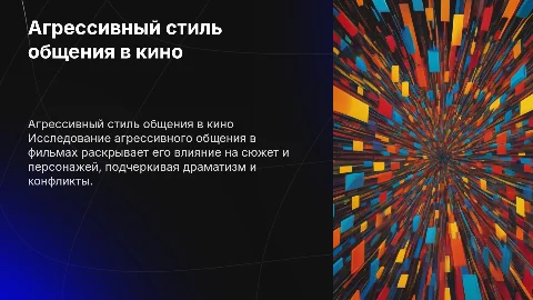 агрессивный стиль общения в фильмах