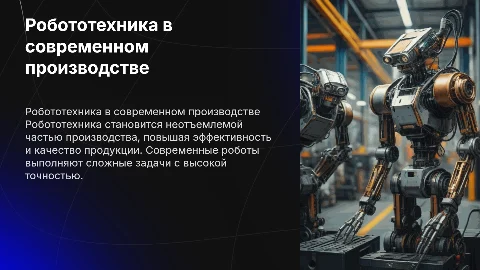 Робототехника в современном производстве