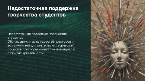 Недостаточная поддержка творческих инициатив обучающихся