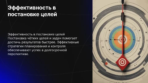 Эффективность в постановке целей и задач по их достижению
