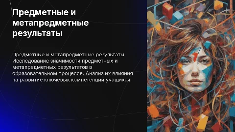 Предметные и метапредметные результаты