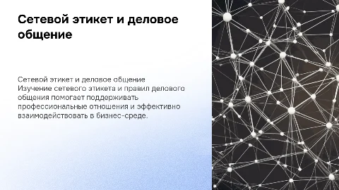 Сетевой этикет и правила делового общения