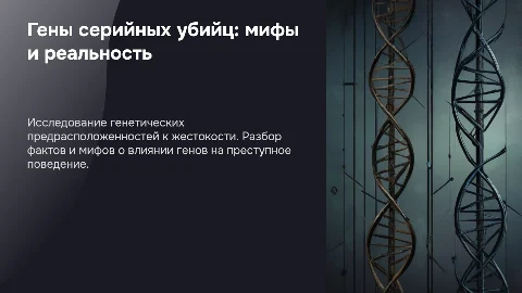 Гены серийных убийц: правда или ложь