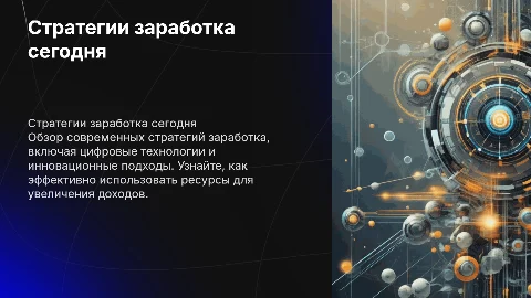 Стратегии эффективного заработка в современном мире