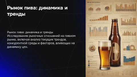 РЫНОЧНЫЕ ОТНОШЕНИЯ НА ПИВНОМ РЫНКЕ