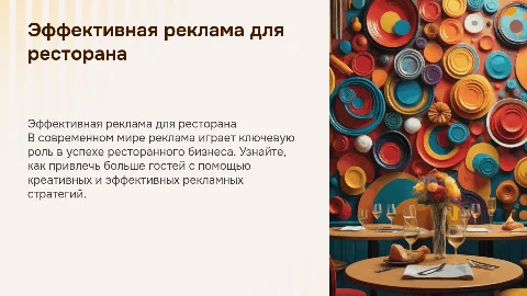 Реклама ресторана
