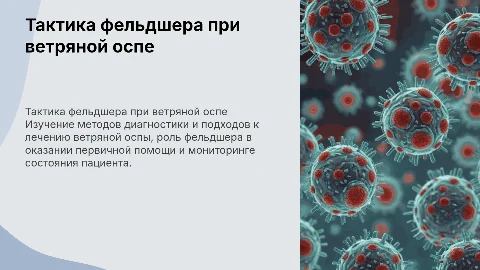 Тактика фельдшера при диагностике и лечении ветряной оспы