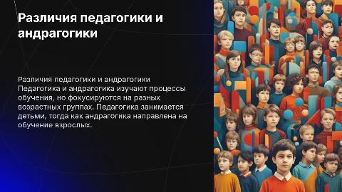 Особенности различия педагогики и андрагогики