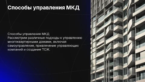 Способы управления МКД