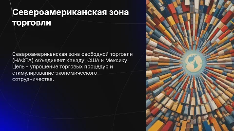 Североамериканская зона свободной торговли