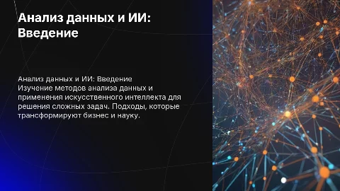 Анализ данных и искусственный интеллект