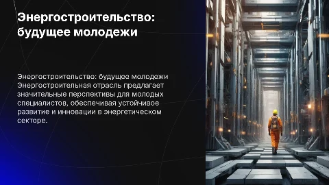 энергостроительная компания - будущее для молодых специалистов