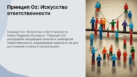 презентация по книге Принцип Oz Роджер Коннорс