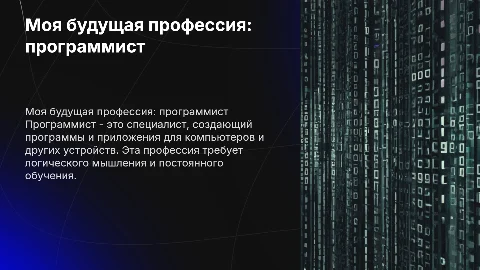 Моя будущая професиия програмист