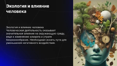 Экология и вред человека