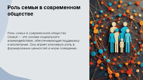 семья в обществе