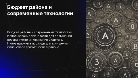 Бюджет района: современные технологии и финансовая грамотность