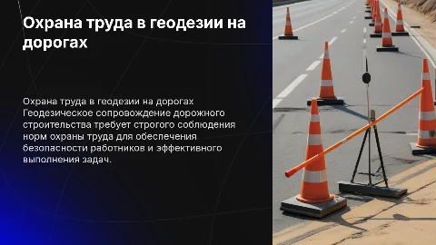 Охрана труда при геодезическом сопровождении дорожного строительства