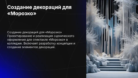 Создание декораций для спектакля «Морозко» в колледже