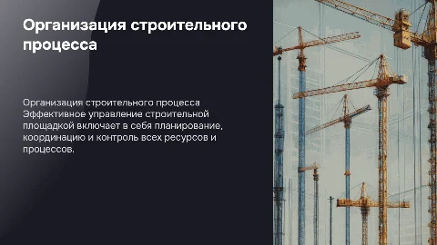 организация производства на строй площадке