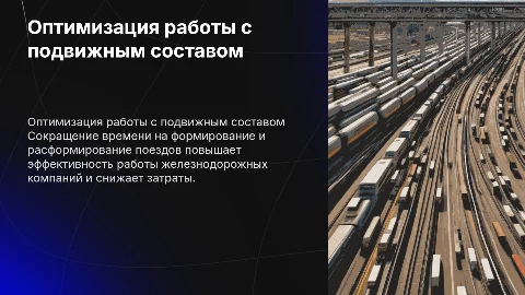 Сокращение времени на формирование подвижного состава