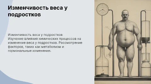 изменчивость в весе у подростков 10 класс химия