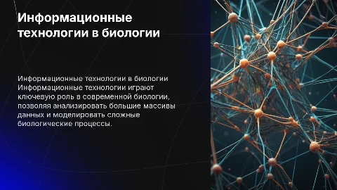 Информационный технологии связанными с биологией