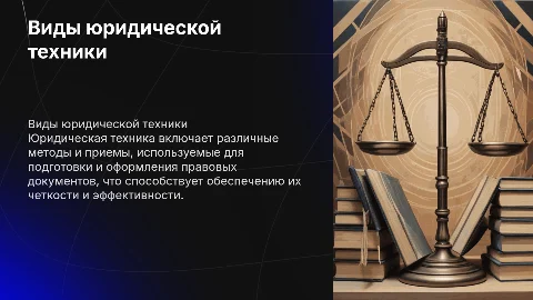 Виды юридической техники
