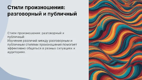 стили произношения: разговорный и публичный стили