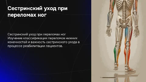 Сестринский уход при переломах нижних конечностей