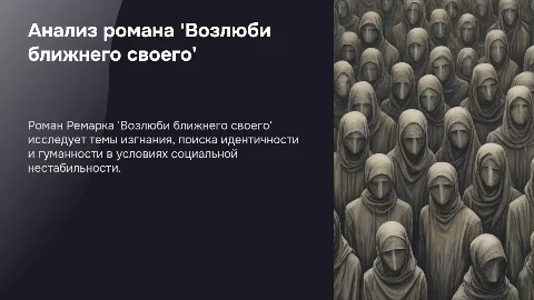 Анализ романа Ремарка 'Возлюби ближнего своего'