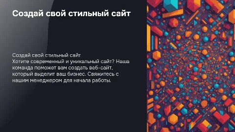 Хочешь такой же стильный крутой сайт? Тогда пиши менеджеру