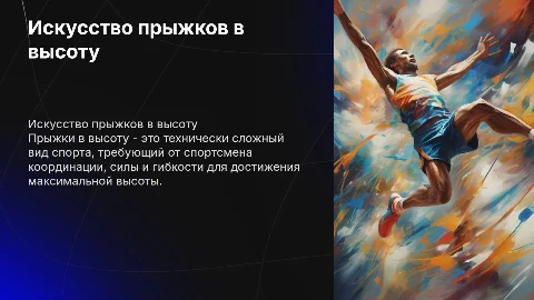 Прыжки в высоту