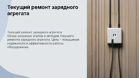Текущий ремонт зарядного агрегата