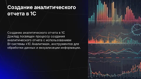 Создание аналитического отчета с использованием 1С Аналитика