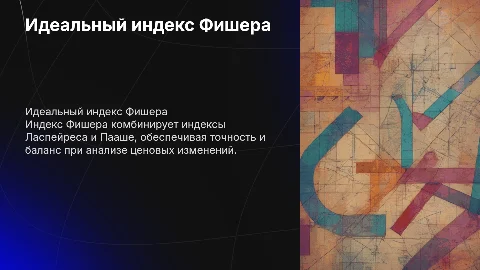 Идеальный индекс Фишера