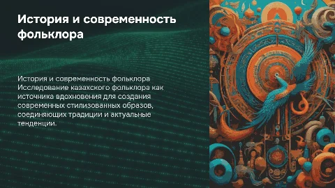 Разработка стилизованного образа: фольклор и современность
