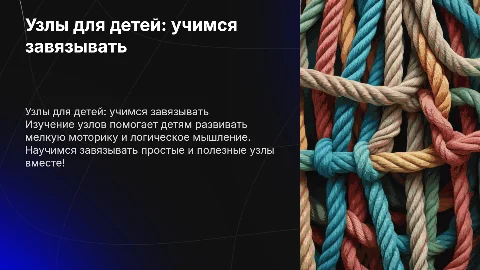 презентация на тему узлы для детей