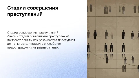 Понятие стадий совершения преступлений и их виды