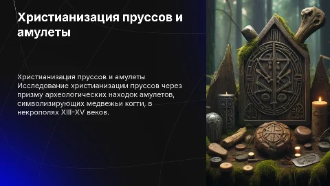 Христианизация пруссов и амулеты "медвежий коготь"